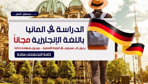 فرصة لكافة طلاب المرحلة الثانوية وخريجي الجامعات للدراسة بأعرق جامعات المانيا 